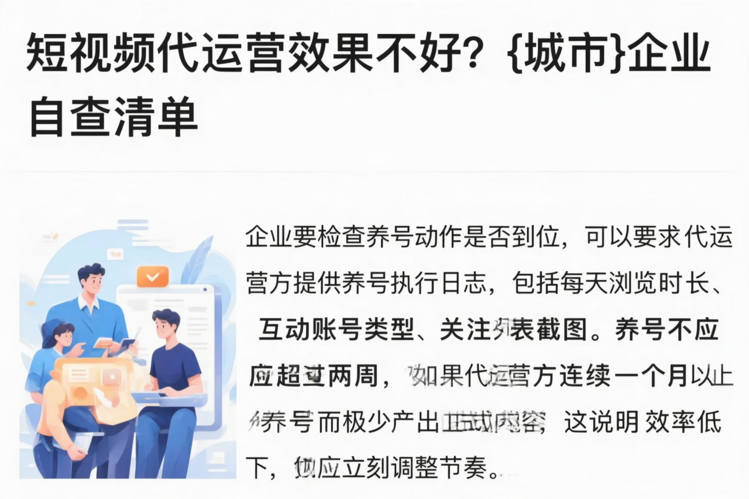 短视频代运营效果不好?玉溪企业自查清单