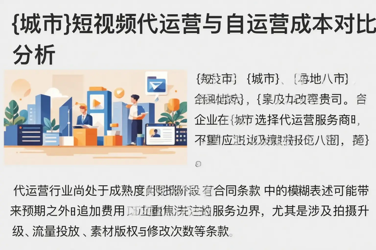 玉溪短视频代运营与自运营成本对比分析