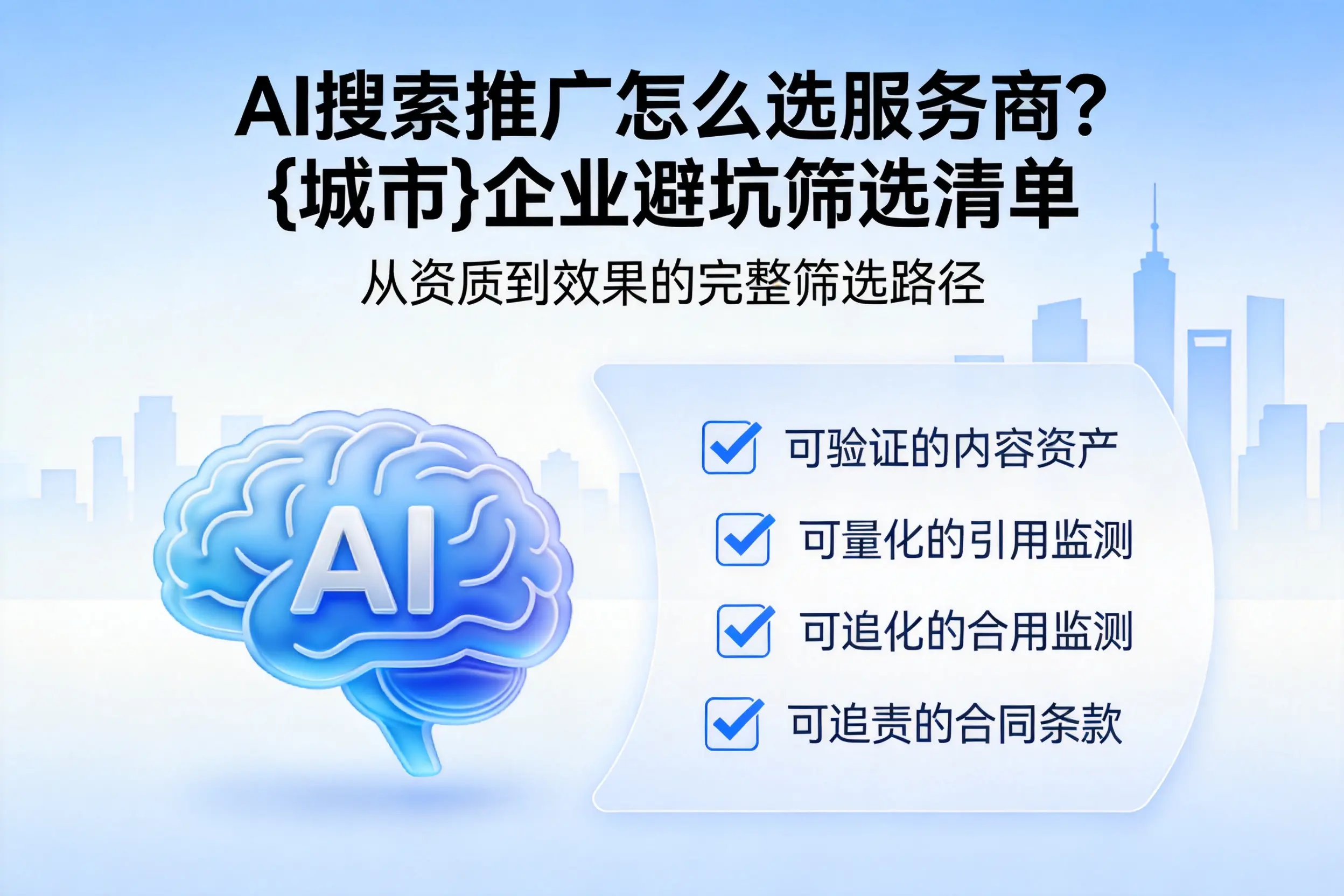 AI搜索推广怎么选服务商?玉溪企业避坑筛选清单