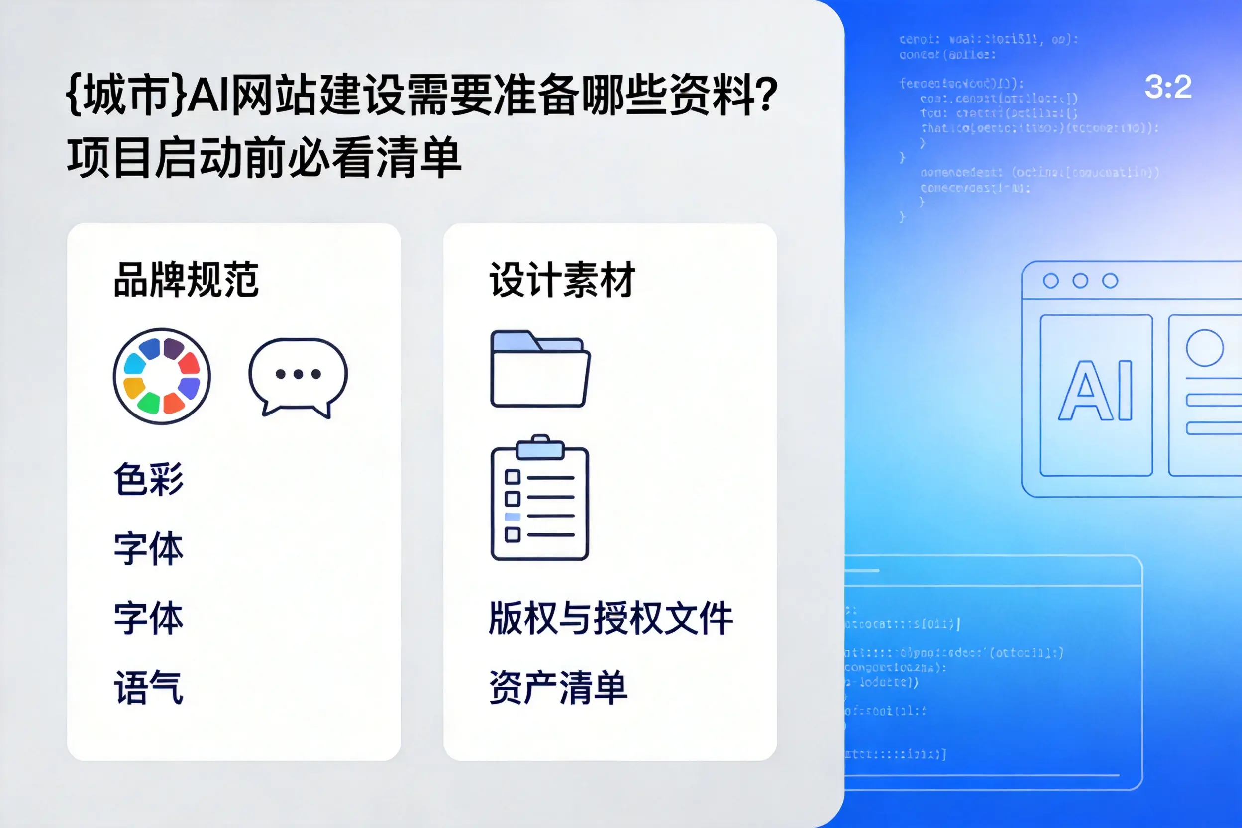 玉溪AI网站建设需要准备哪些资料?项目启动前必看清单