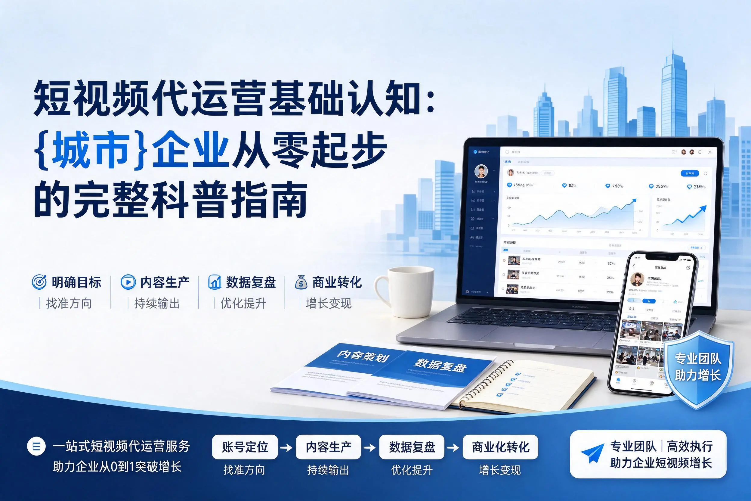 短视频代运营基础认知:玉溪企业从零起步的完整科普指南
