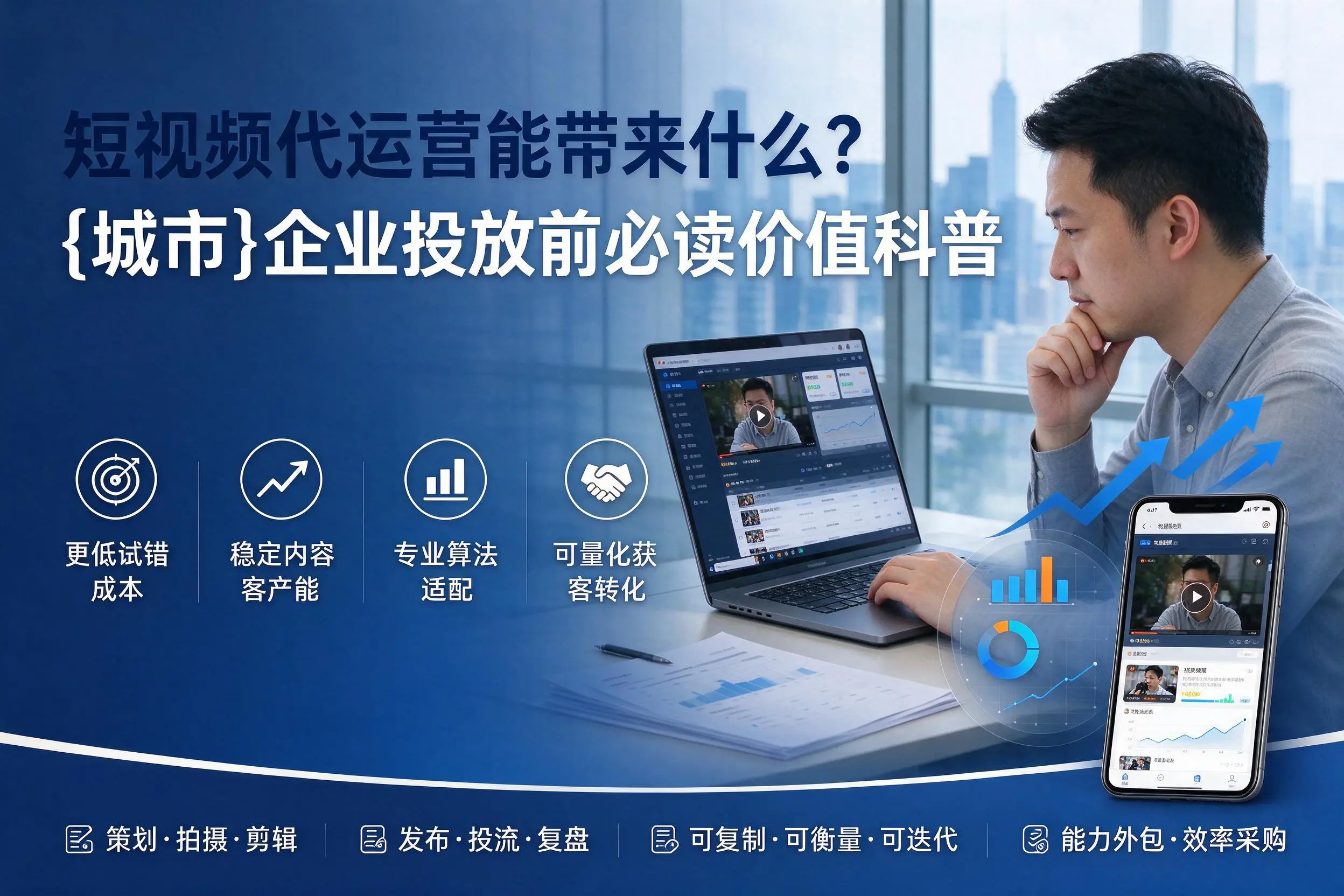 短视频代运营能带来什么?玉溪企业投放前必读价值科普