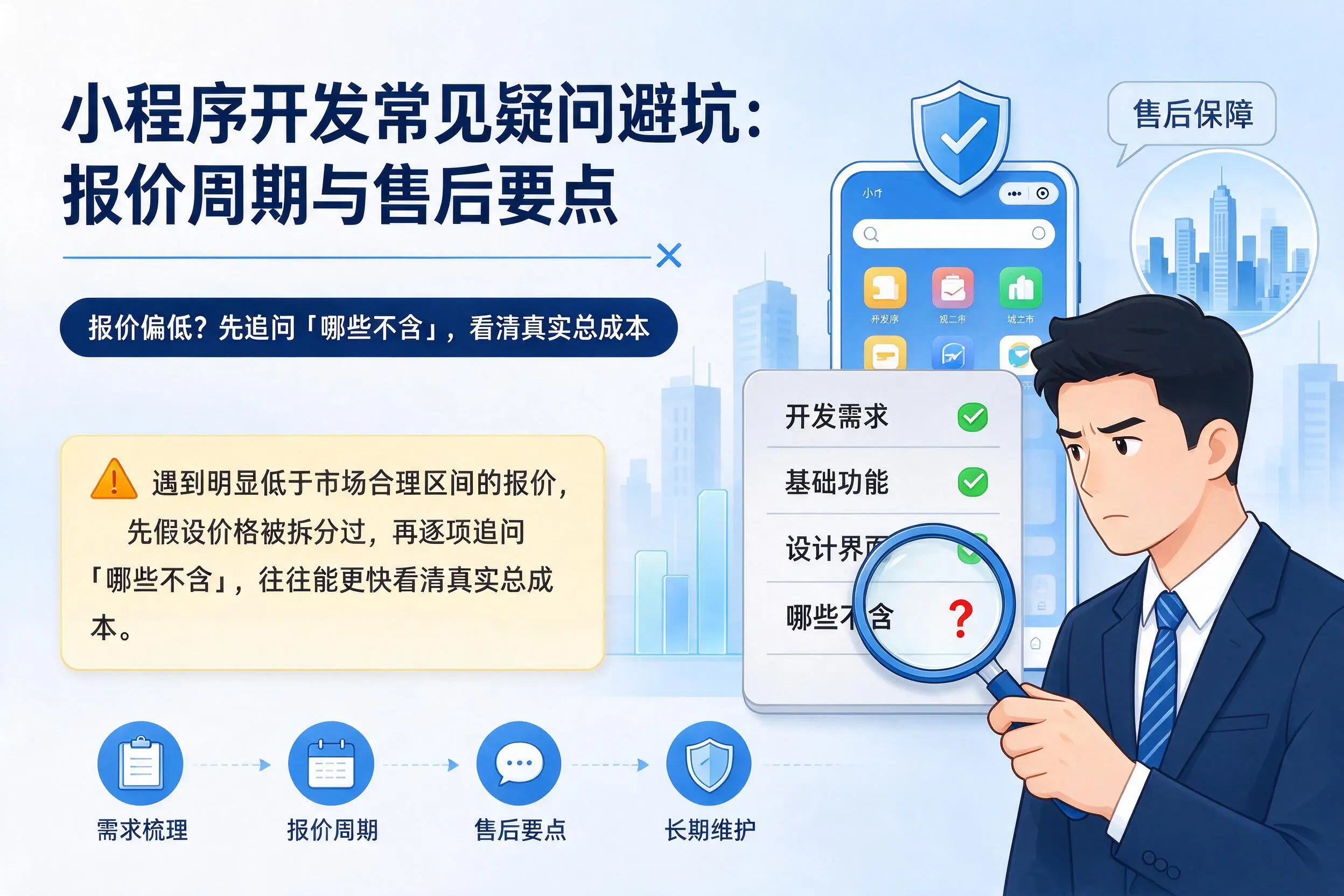 玉溪小程序开发常见疑问避坑：报价周期与售后要点